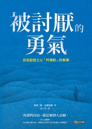 被討厭的勇氣電子書 | 重點整理 | 佳句