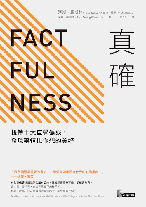 Factfulness 真確電子書 | 重點整理 | 佳句