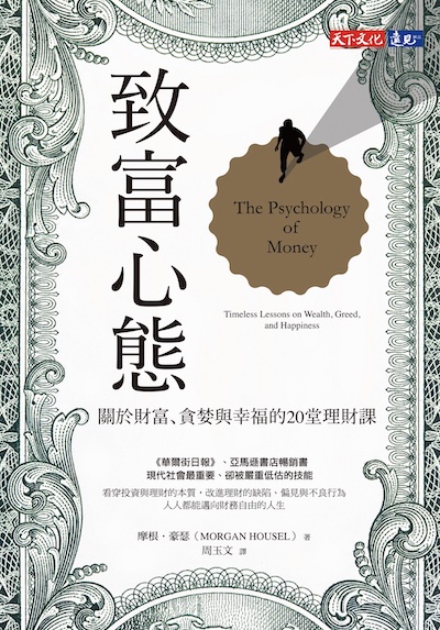 The Psychology of Money 致富心態電子書 | 重點整理 | 佳句