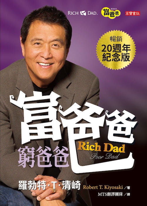 Rich Dad Poor Dad 富爸爸，窮爸爸電子書 | 重點整理 | 佳句