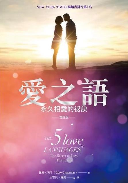 The Five Love Languages 愛之語電子書 | 重點整理 | 佳句