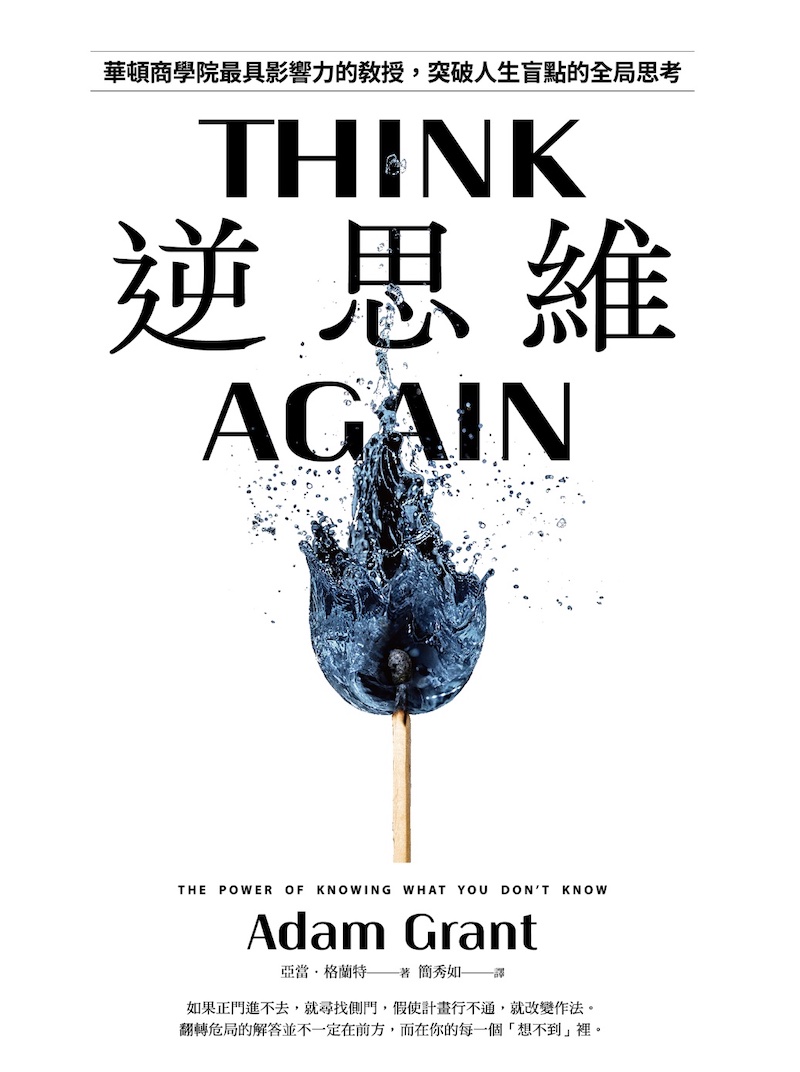 逆思維｜Think Again by Adam Grant｜重點整理｜佳句
