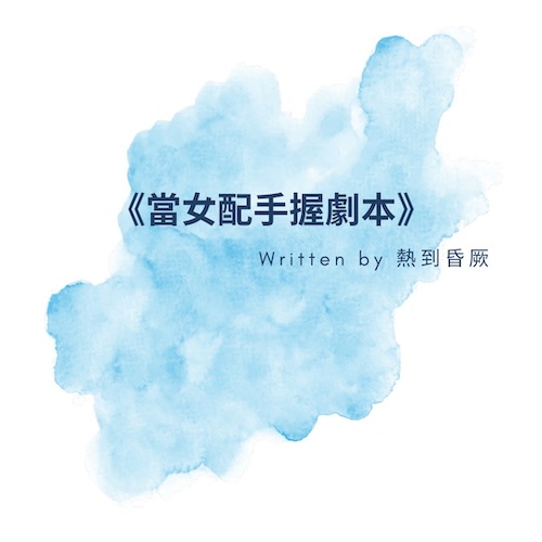 當女配手握劇本 | GL小說 | 簡介書評