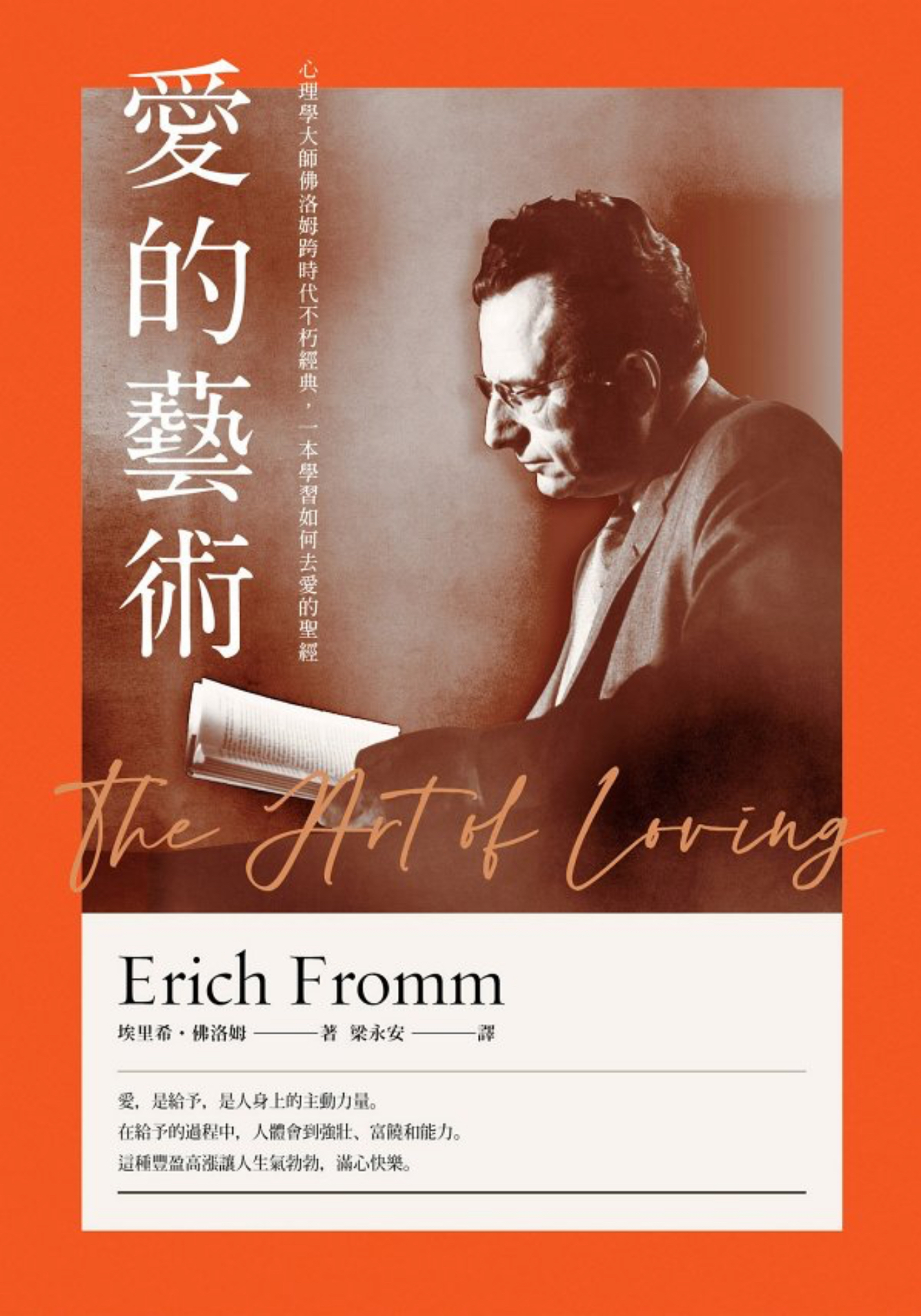 愛的藝術 The Art of Loving by Erich Fromm｜重點整理｜佳句